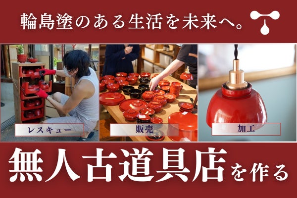 輪島塗のある生活を未来へ。無人古道具店を作り蔵からレスキューした