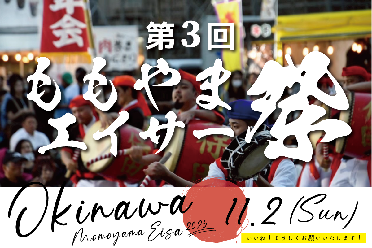 沖縄】第3回みんなでつくる、ももやまエイサー祭り2025 | 沖縄の心を