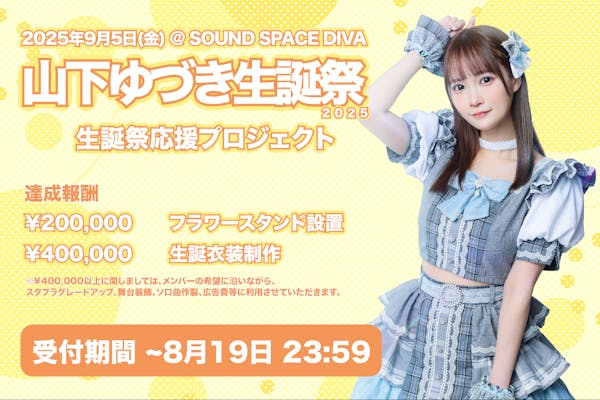 夜光性アミューズ【水萌しゅる】生誕祭応援プロジェクト