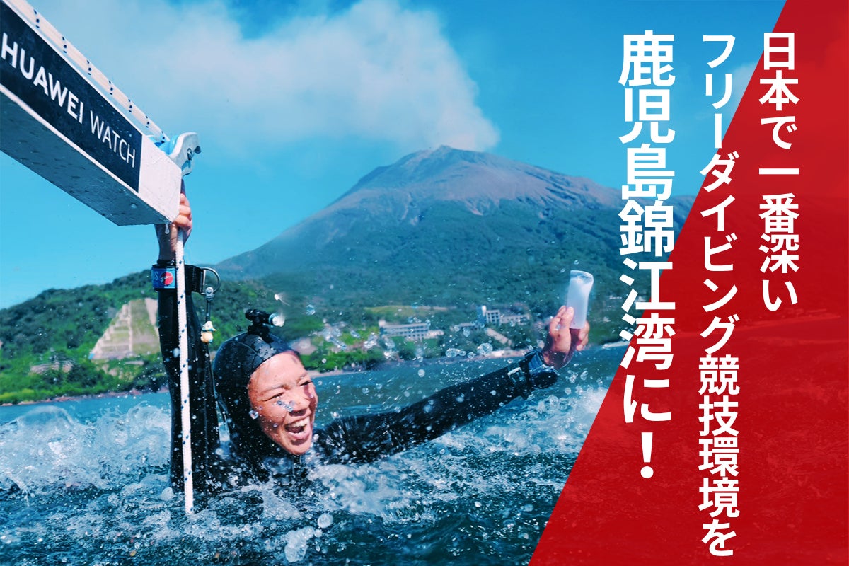 日本で一番深いフリーダイビング競技環境を鹿児島錦江湾に