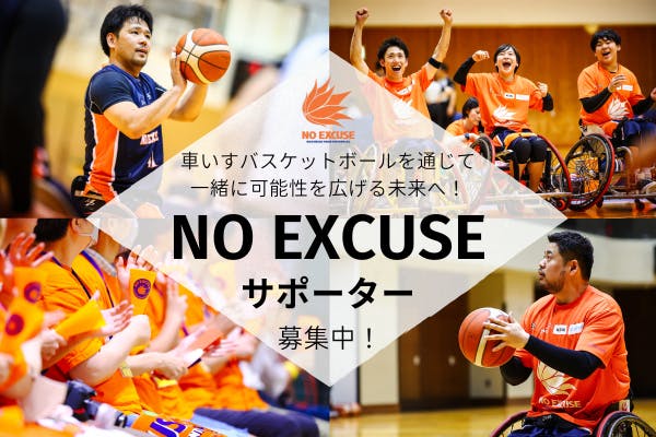 【NO EXCUSEサポーター】車いすバスケを通じて一緒に可能性を広げる未来へ!