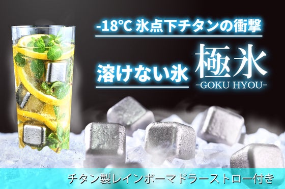 もう薄まらない!99.9%純チタン製の氷、最後の一滴まで【美味しさ冷たさ】続く!