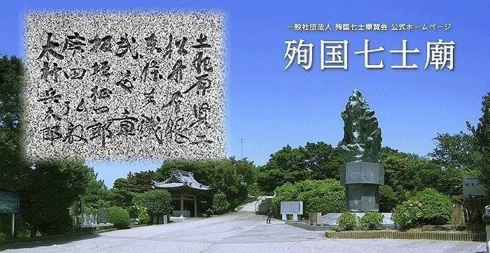 殉国　殉國　誉れの家　プレート すみだスポット - 殉職慰霊碑 | 一般社団法人 墨田区観光協会