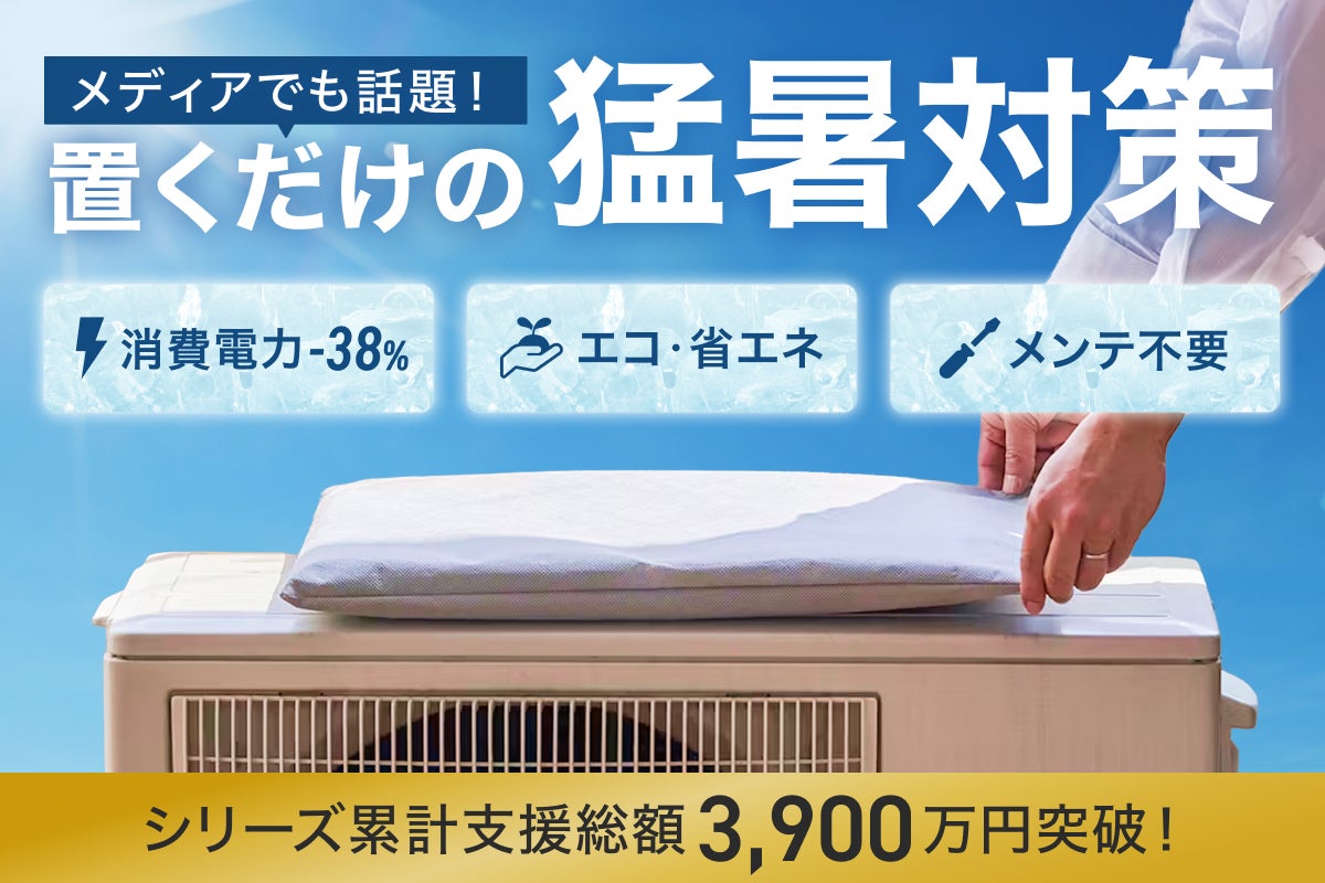 新発想・雨水で省エネ】置くだけ消費電力平均38％削減。猛暑対策は室外