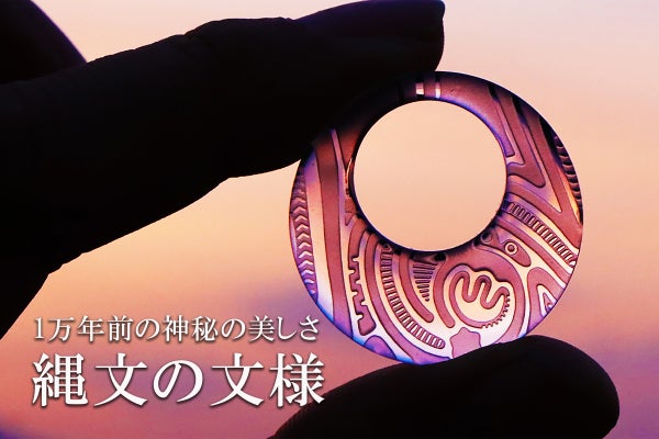 1万年前の縄文時代に作られた縄文土器の文様を水晶とオニキスに刻んだ