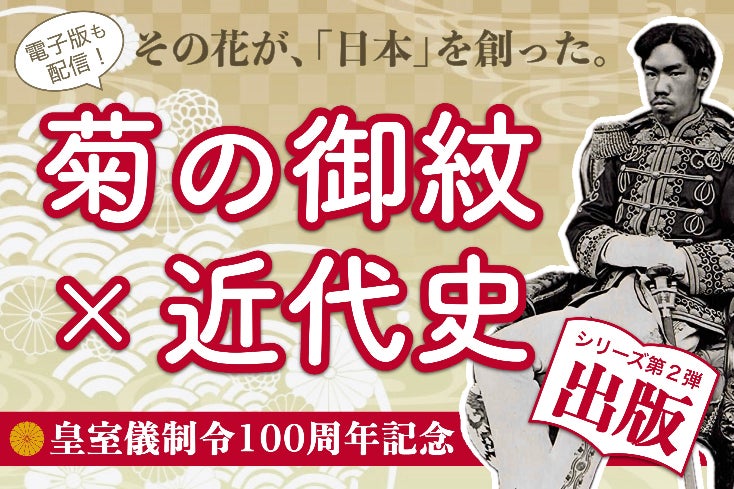 皇室儀制令100周年】“菊の御紋”から日本の近代・象徴天皇制を読み直