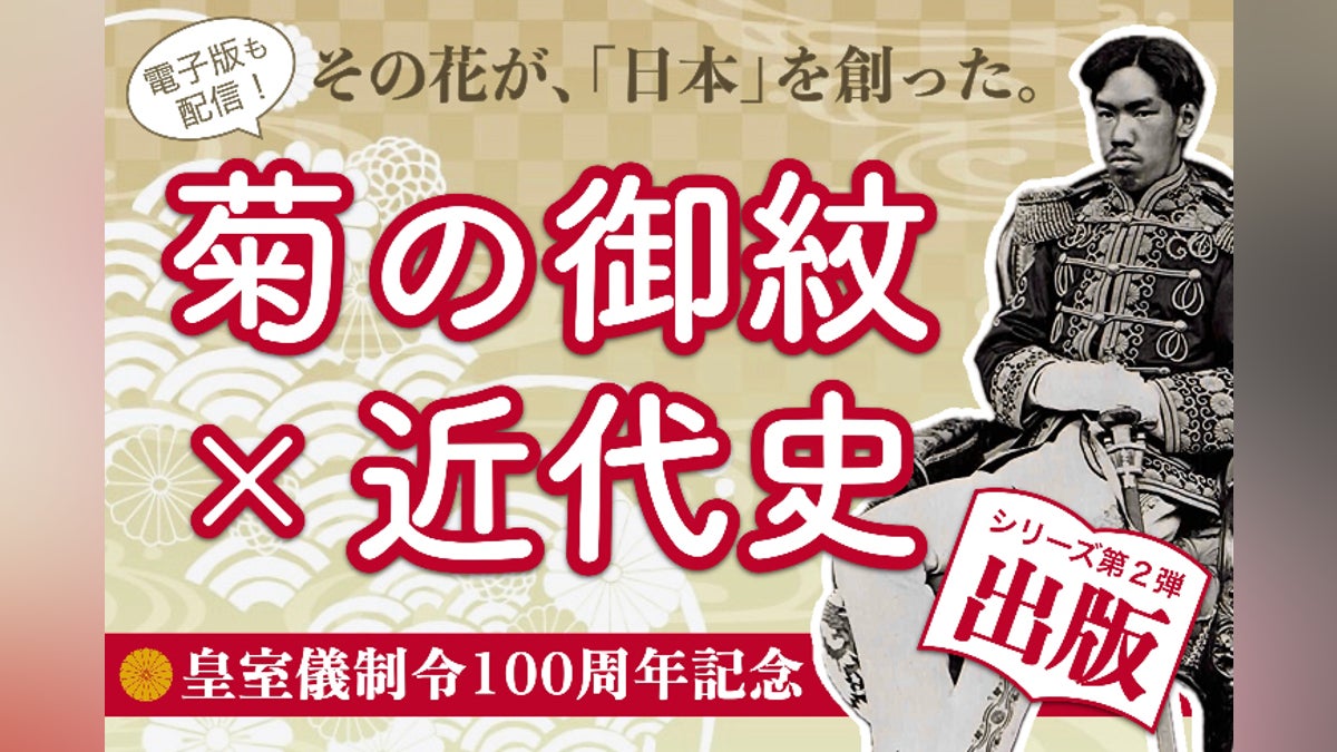 皇室儀制令100周年】“菊の御紋”から日本の近代・象徴天皇制を読み直 皇室儀制令100周年】“菊の御紋”から日本の近代・象徴天皇制を読み直