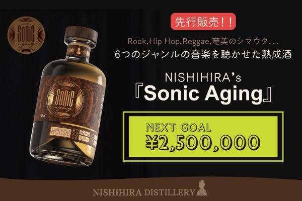 6種類のジャンルの音楽を聴かせた熟成酒「Sonic Aging」先行販売！！