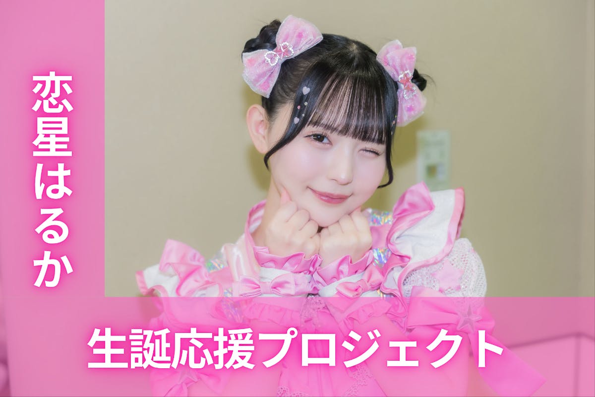 恋星はるか　実写推しビブス　のんふぃく！ 恋星はるか - 7人組アイドル・のんふぃく！が1stシングル「ちゅ