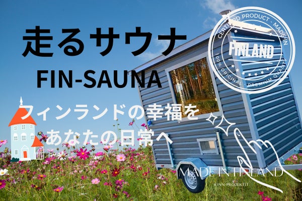 走るサウナFin-sauna】フィンランドの幸福を、あなたの日常へ