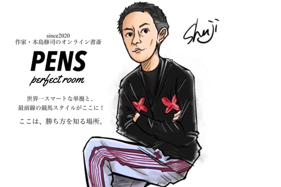 本島修司のオンライン書斎 PENS perfect room