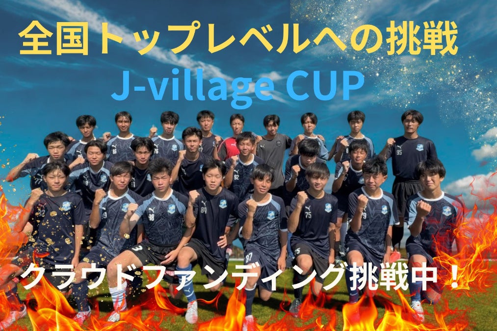 滋賀草津東高サッカー部】J-villageCUP挑戦で全国常連校の夢へ一歩