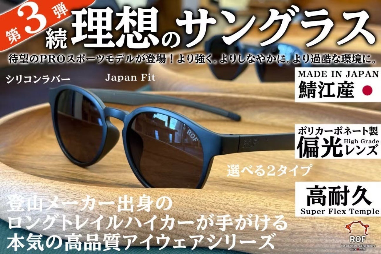 理想のアウトドア用サングラス』第3段！ギラつく荒野を旅する本格冒険