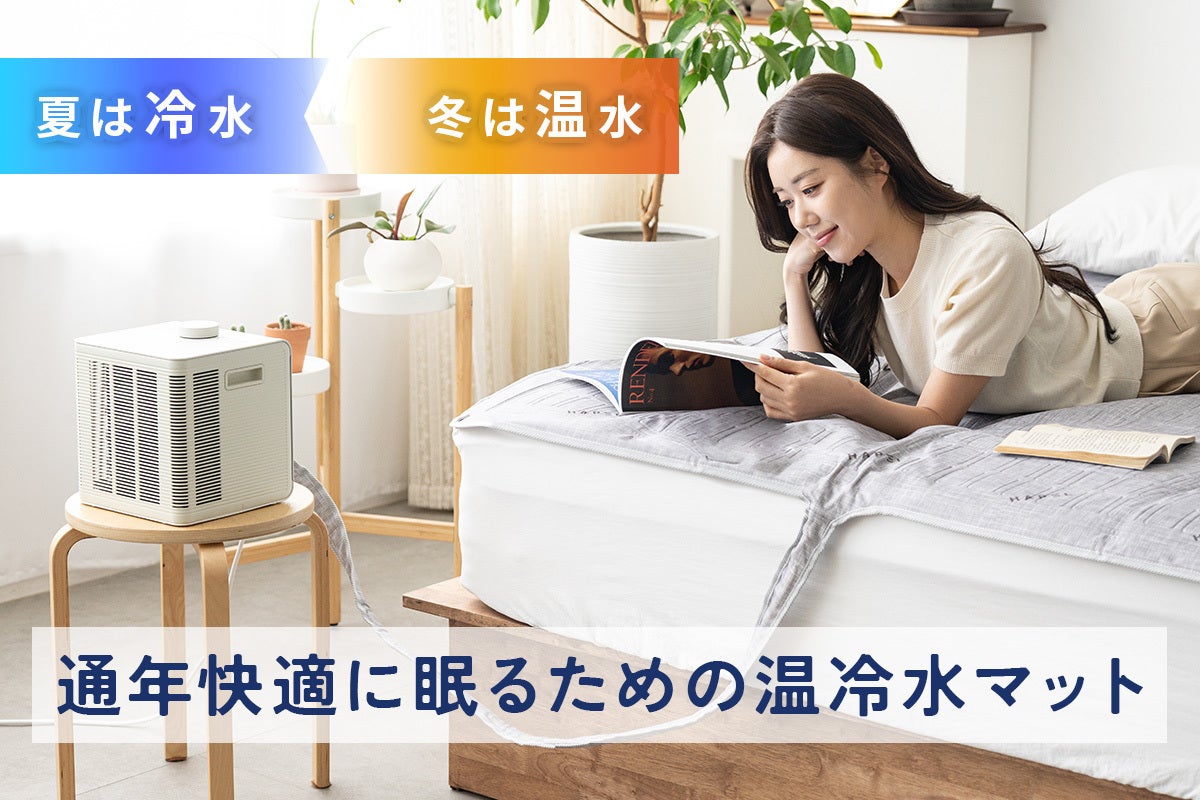 四季を通じて愛せる寝具がここに。「温冷水マット」が作る、365日快適