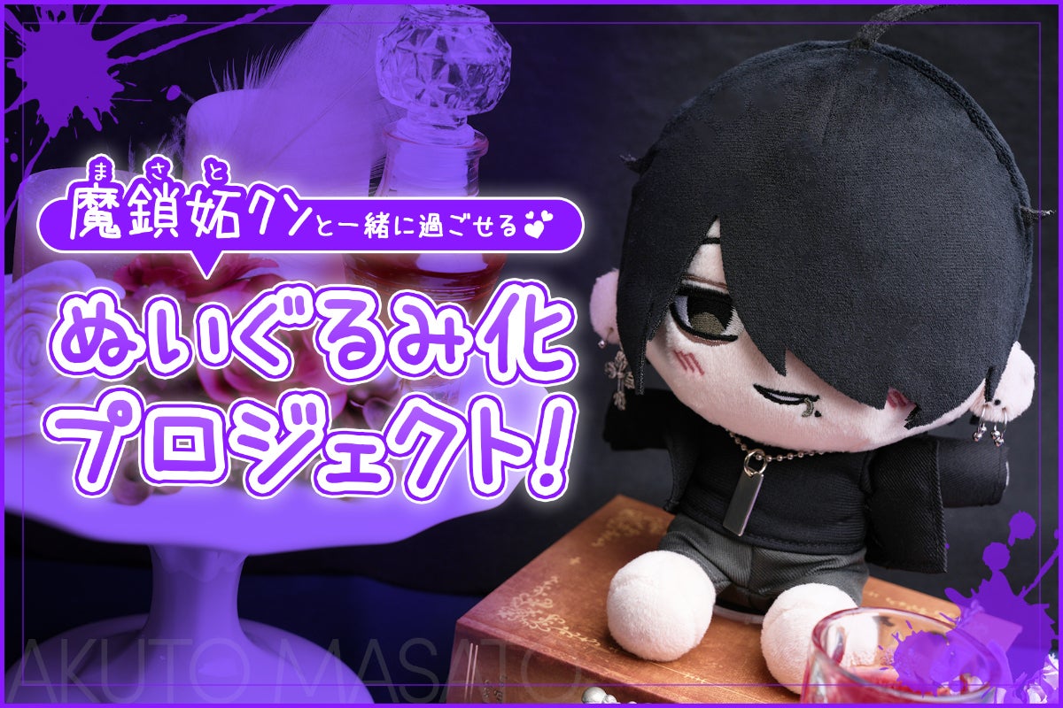 イケメンだけどクズ男な沼にハマっちゃう！？魔鎖妬ｸﾝぬいぐるみ化