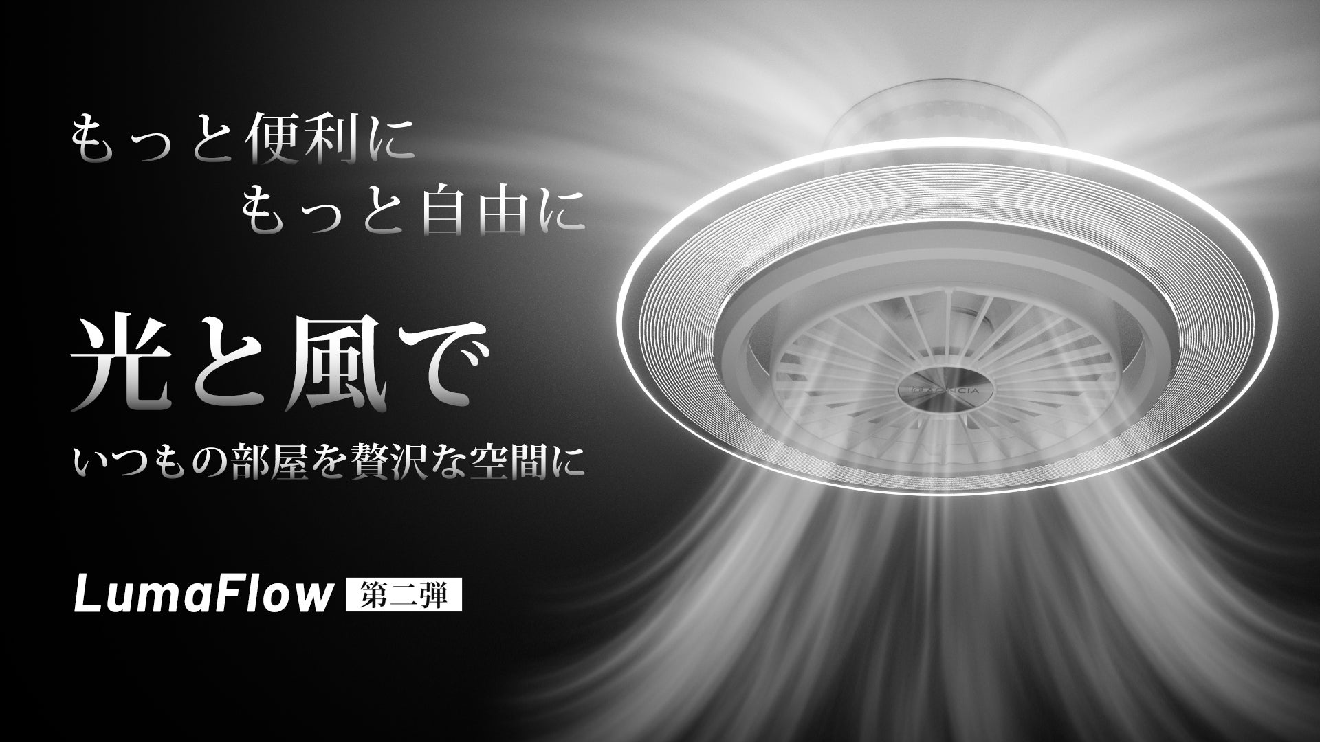 LumaFlow2 シーリングファンライト Heat countermeasures] AONCIA LumaFlow 2 has new features! Review