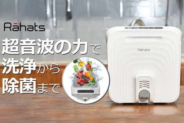 【家事の頼れる相棒】見えない汚れもスッキリ落とすマルチ超音波洗浄機 Rahats