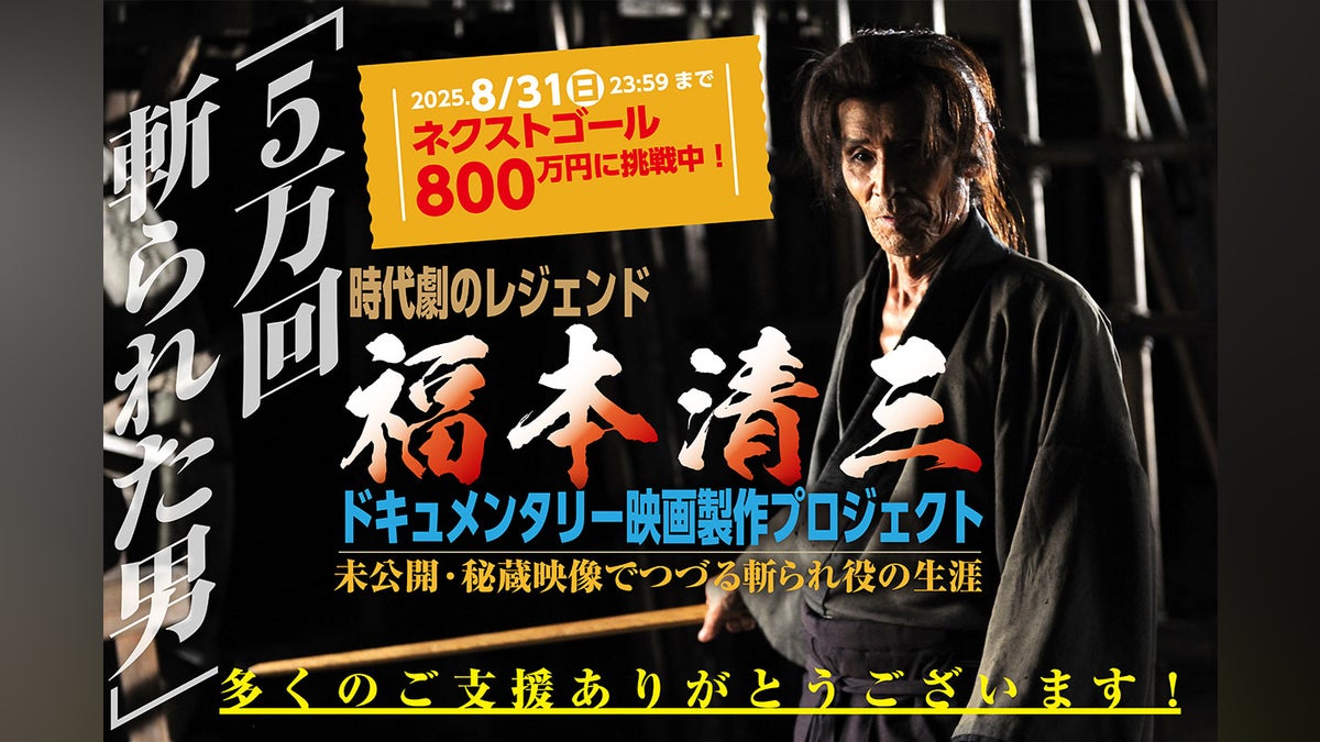 福本清三 どこかで誰かが見ていてくれる』完成に向けて、第二弾開始 福本清三 どこかで誰かが見ていてくれる』完成に向けて、第二弾開始