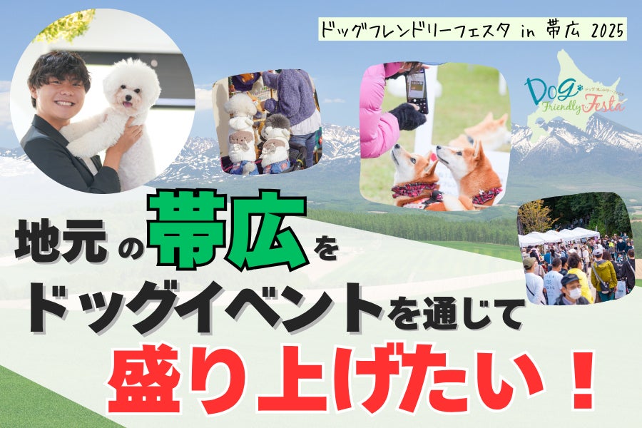 愛犬と地域が共に輝く、“共生”のまちづくりを帯広から！ドッグイベント