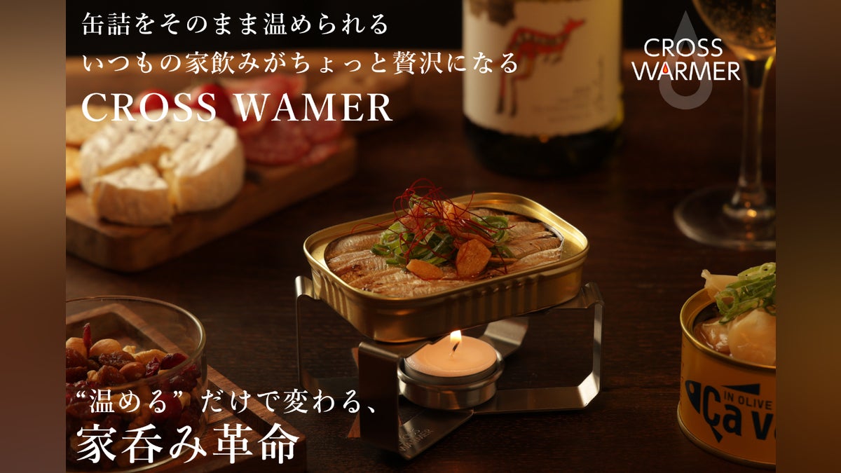 防災・アウトドアの新定番】缶詰が極上グルメに変わる「クロス 防災・アウトドアの新定番】缶詰が極上グルメに変わる「クロス