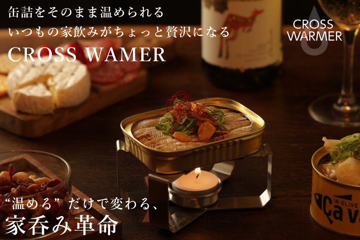 防災・アウトドアの新定番】缶詰が極上グルメに変わる「クロス 防災・アウトドアの新定番】缶詰が極上グルメに変わる「クロス