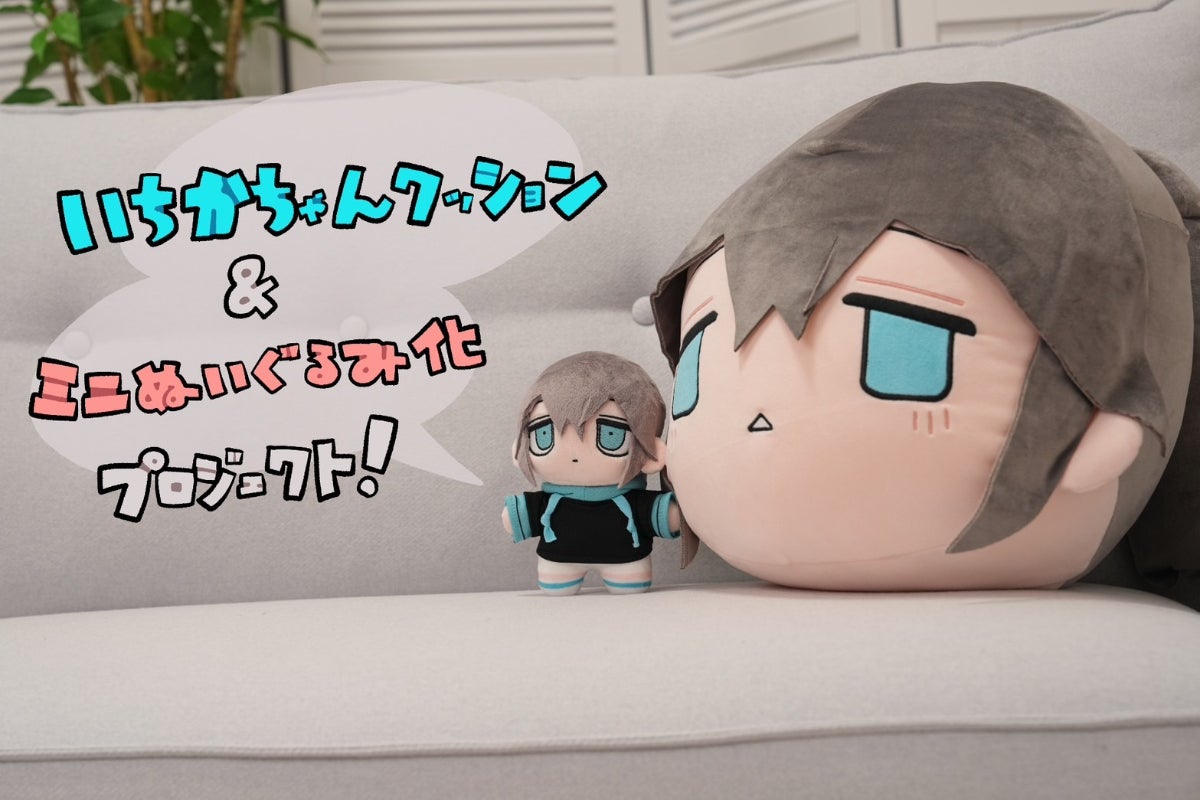 支援者一覧 - もちもちに依存注意！？いちかちゃんクッション＆ミニ