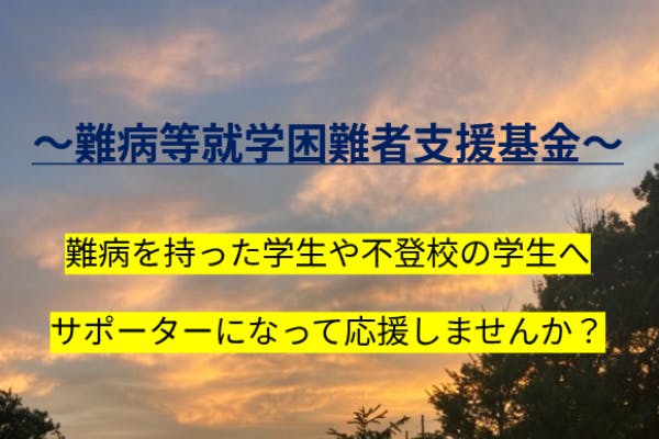 難病を持った学生や不登校の学生を支援しよう！