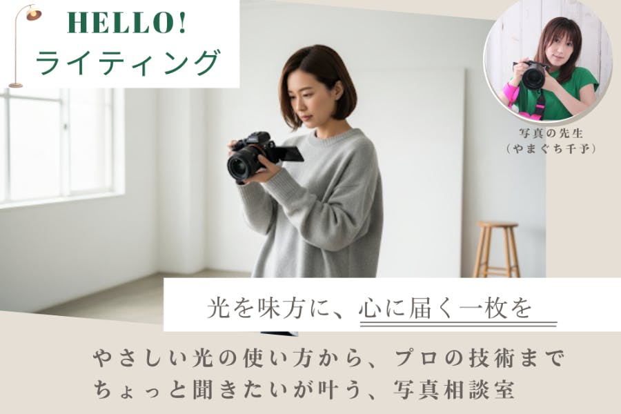 社会人・写真勉強コミュニティ|やまぐち千予と「Hello! ライティング」