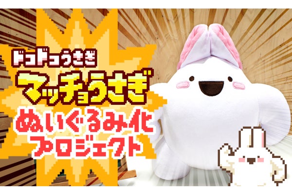マッチョうさぎ」ぬいぐるみ化プロジェクト - CAMPFIRE (キャンプ