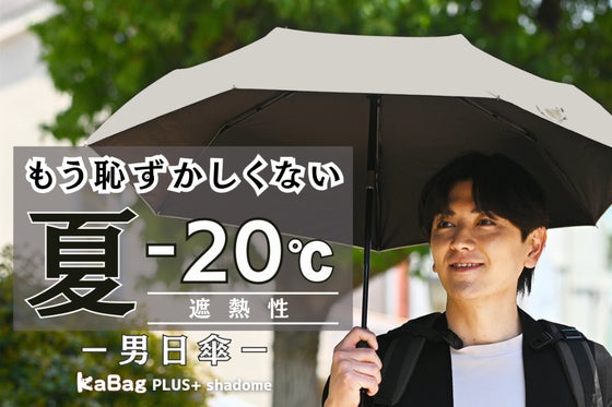さすだけで涼感と好印象。『日差しも雨もブロックする、男の日傘』はもう常識です!