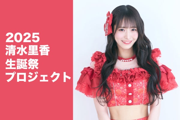 One Last Bloom【清水里香】生誕祭応援プロジェクト - CAMPFIRE