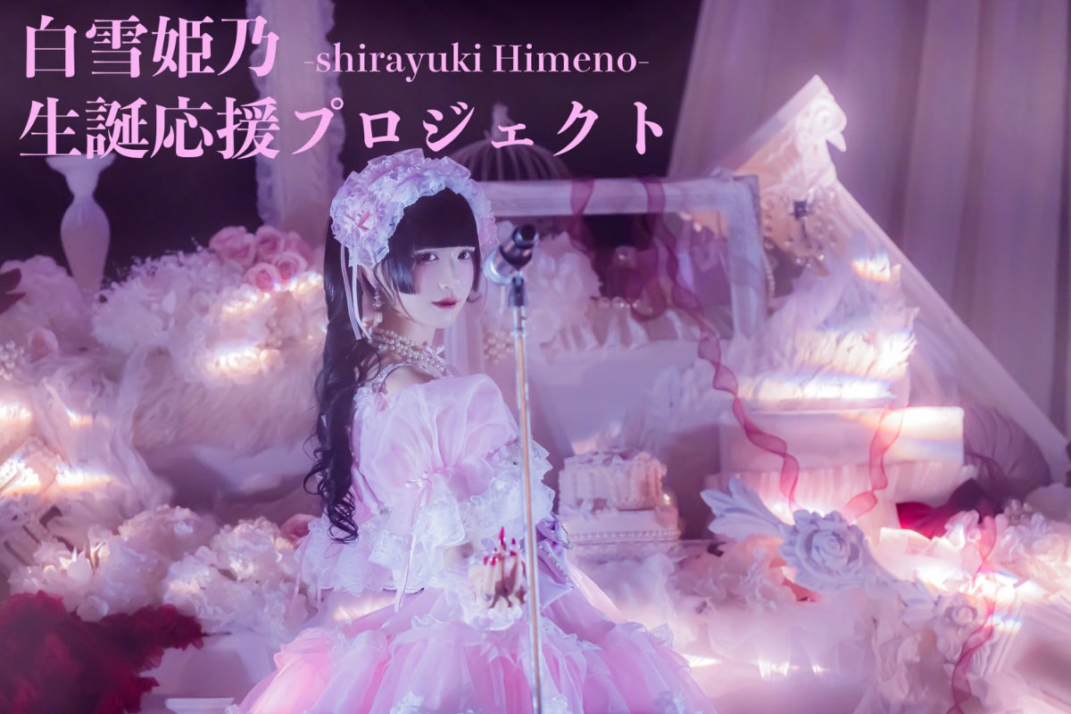 Ill【白雪姫乃】生誕祭応援プロジェクト - CAMPFIRE (キャンプファイヤー) Ill【白雪姫乃】生誕祭応援プロジェクト - CAMPFIRE (キャンプファイヤー)