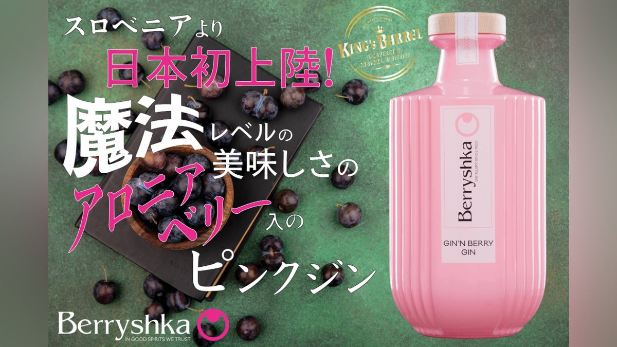 スロベニア発!スーパーフード「アロニア」入りのピンクジンは魔法的なおいしさ!
