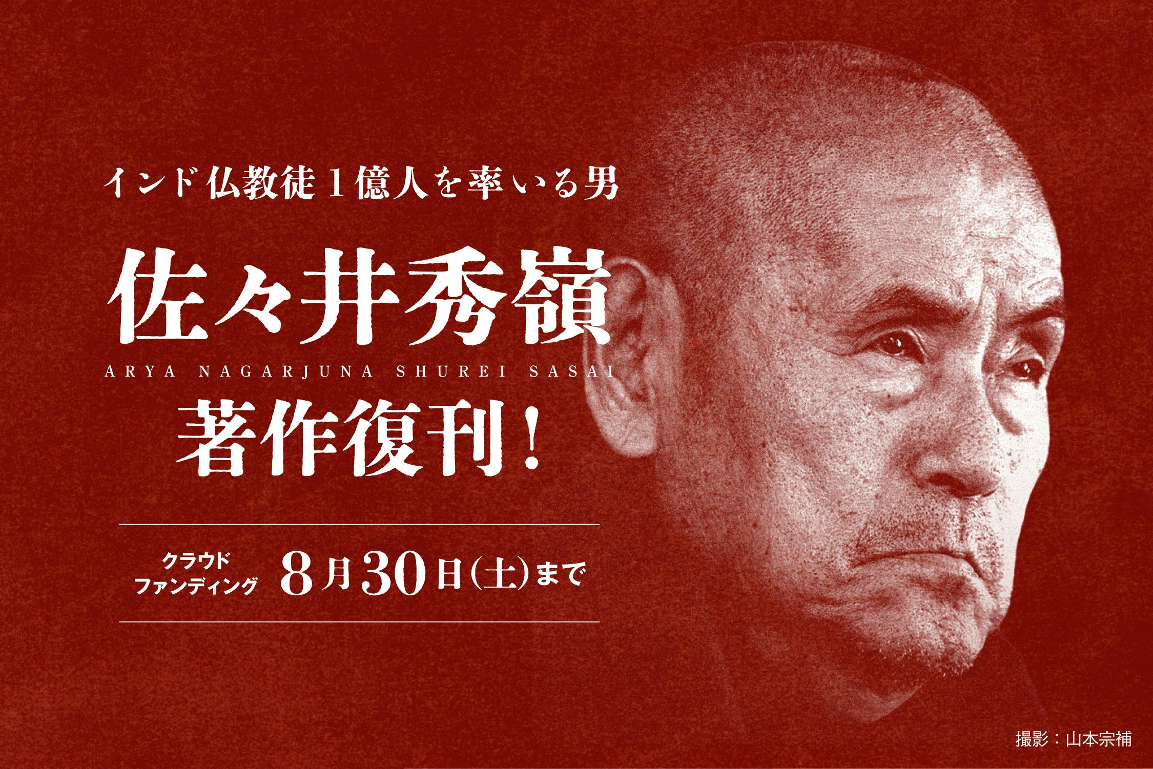 インド仏教1億人を率いインドを変えた日本人、佐々井秀嶺師の