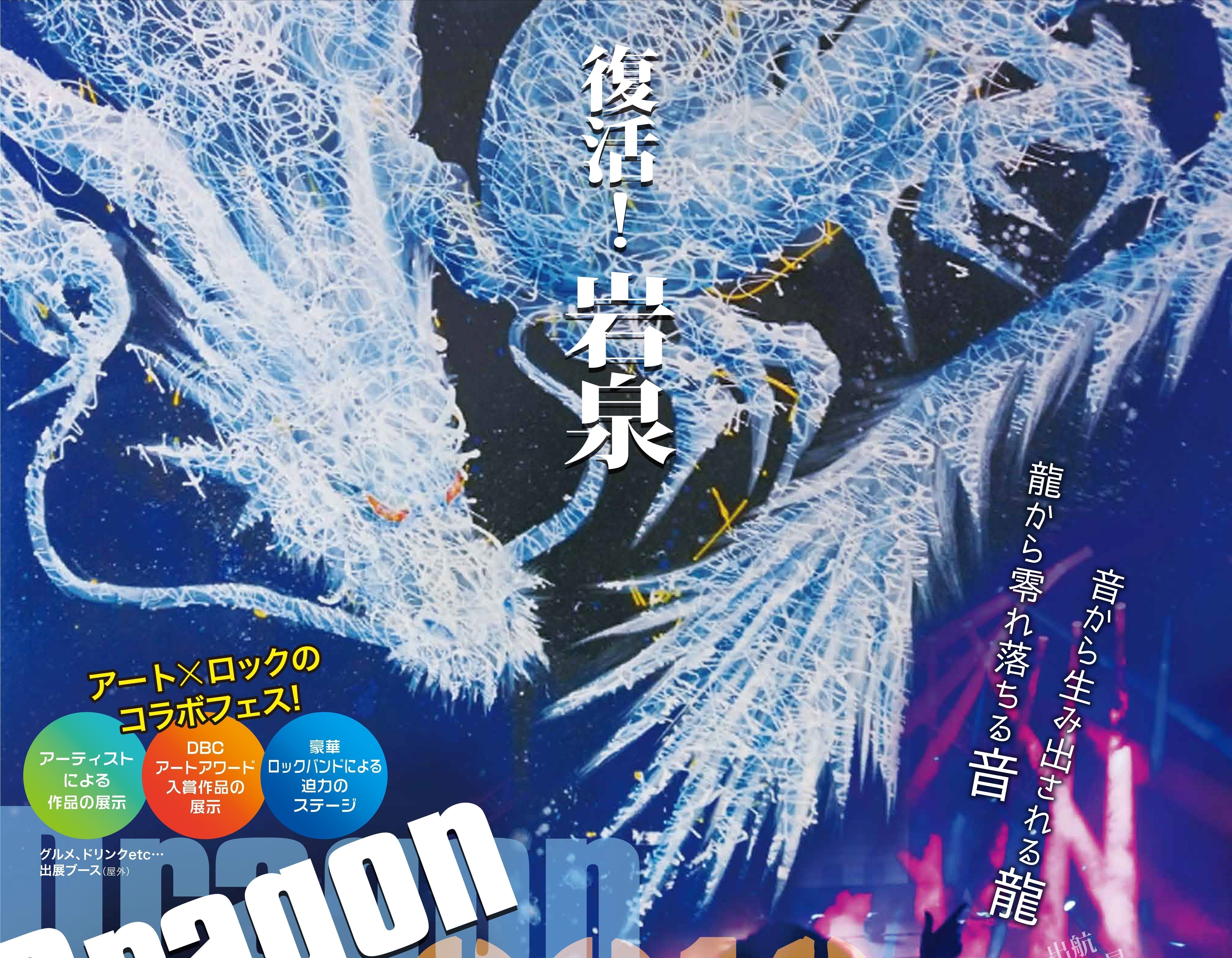 岩泉 Dragon Blue Carnival 2018 で、岩泉を復活させたい！！！ - CAMPFIRE