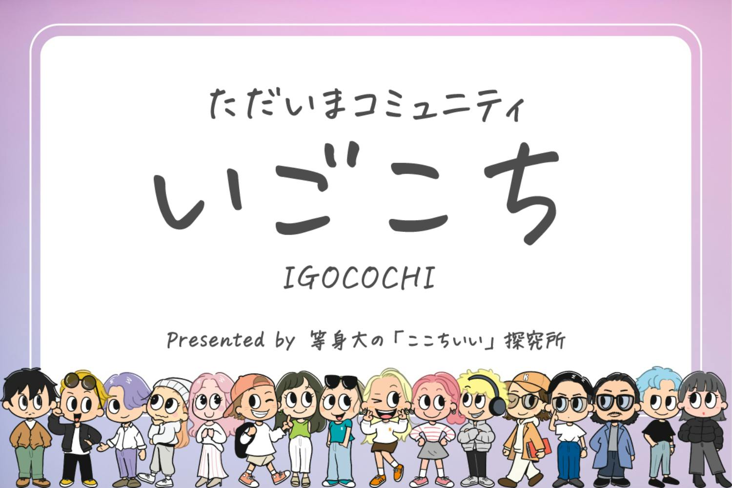 いごこち|ただいまコミュニティ