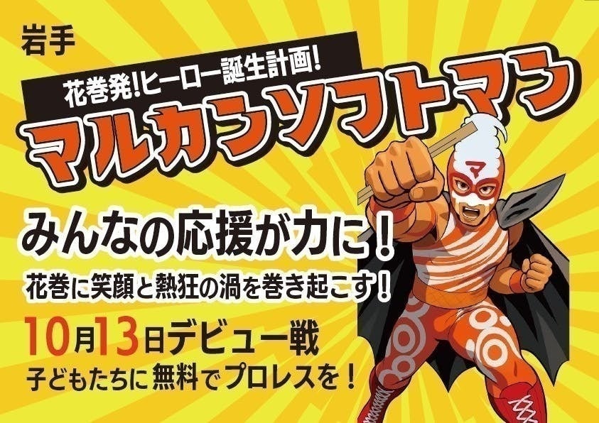 活動報告一覧 - マルカンビル大食堂×みちのくプロレス 花巻の新