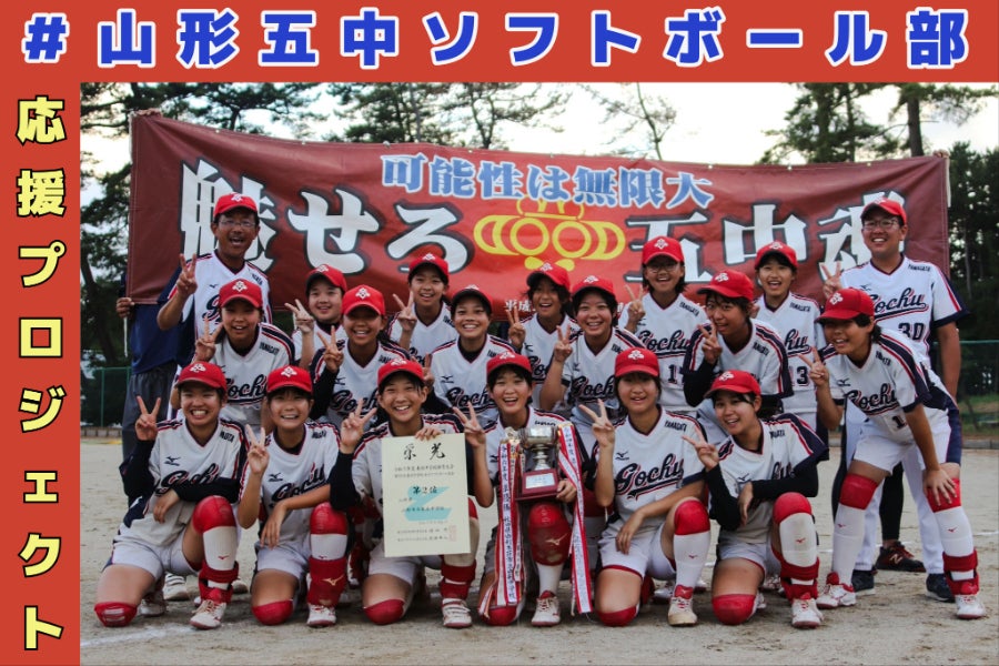 山形五中ソフトボール部 全国大会出場を応援しよう！！！ - CAMPFIRE
