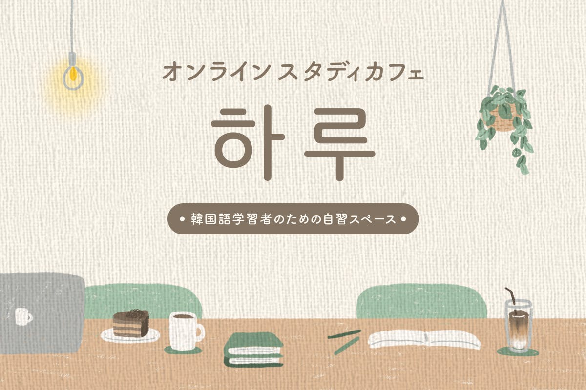 オンラインスタディカフェ 하루 | 韓国語学習者のための自習スペース