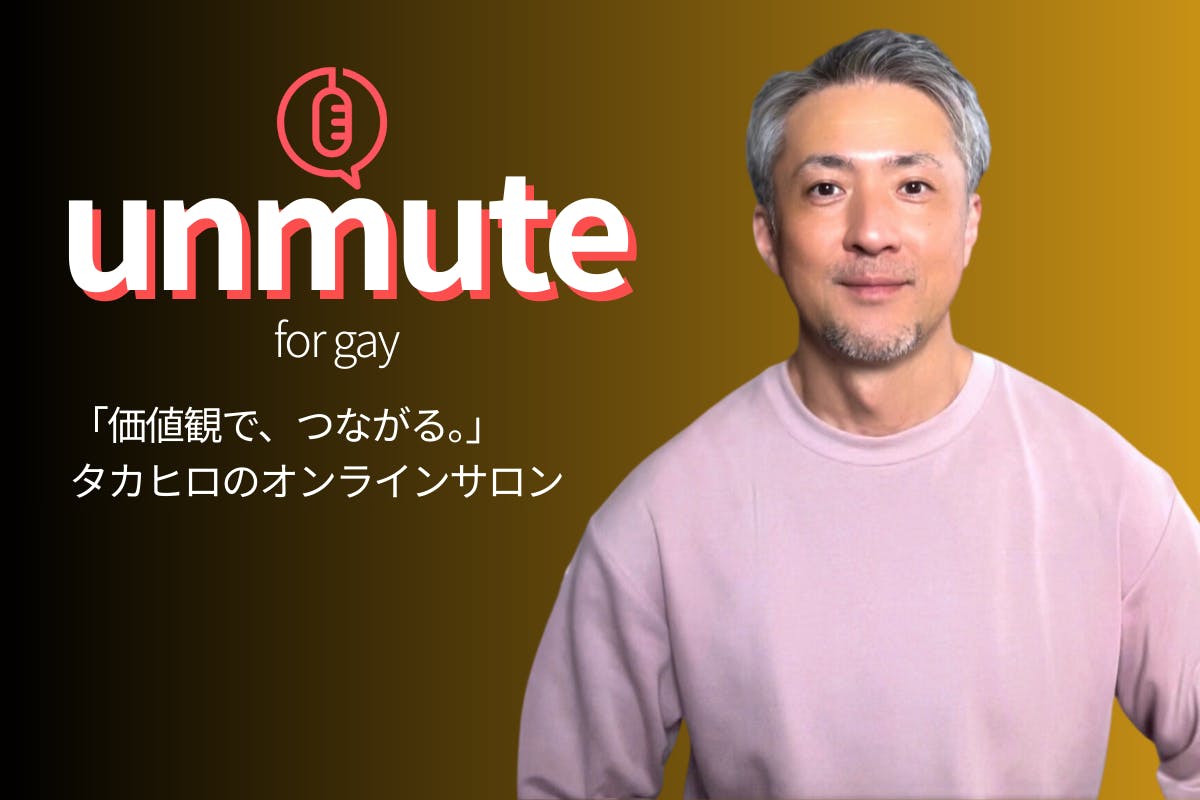 unmute |価値観でつながる新しいゲイコミュニティ