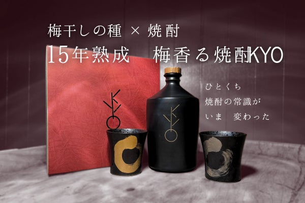 第2幕！300本で最後】梅干しの種から作った15年熟成梅香る焼酎KYO