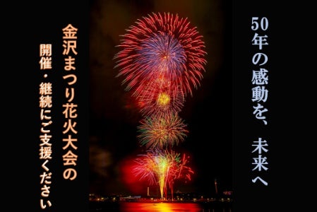 第51回金沢まつり花火大会の開催・継続にご支援ください