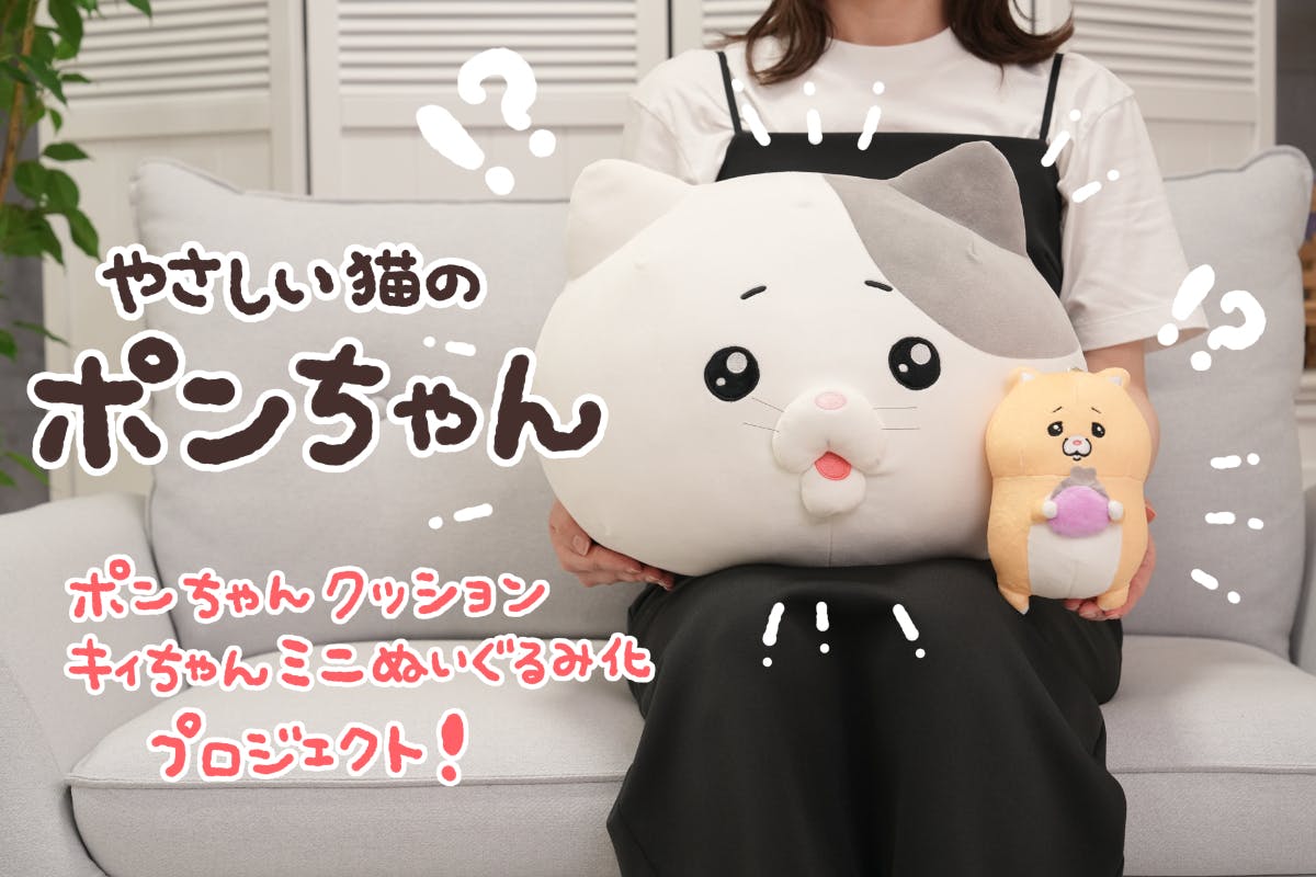 やさしい猫のポンちゃんクッション＆キィちゃんミニぬいぐるみ
