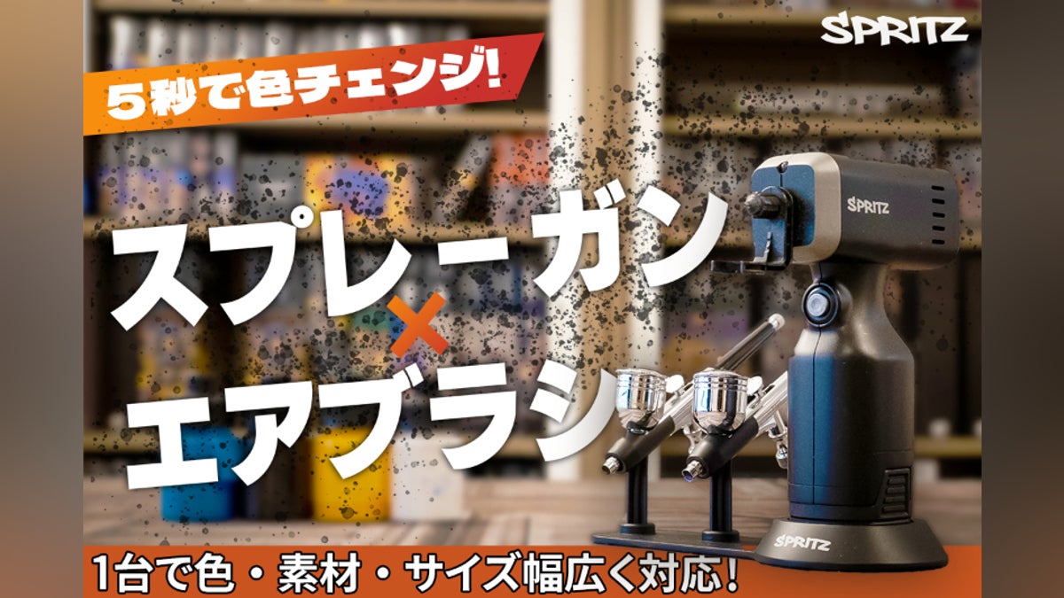 塗装の手間ゼロへ!5秒色替え&スプレーガン兼エアブラシであなたの 塗装の手間ゼロへ!5秒色替え&スプレーガン兼エアブラシであなたの