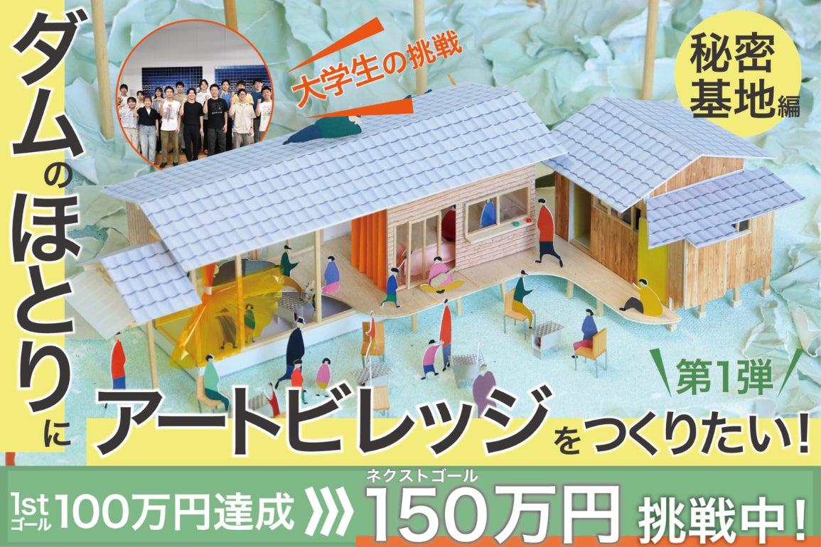 大学生の挑戦】ダムのほとりにアートビレッジをつくりたい！～秘密基地