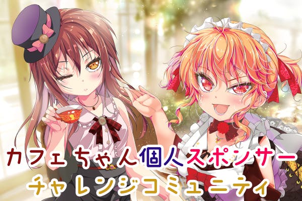 カフェちゃん個人スポンサーチャレンジプロジェクト
