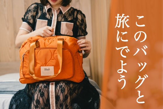 航空会社CAが監修した『まるでスーツケースのようなバッグ』で旅をもっとワクワクに