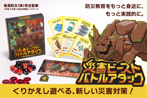 防災教育をもっと楽しくもっと身近に！防災学習系カードゲームで実現！のCAMPFIREプロジェクトページ。支援総額390,680円・達成率195%を達成