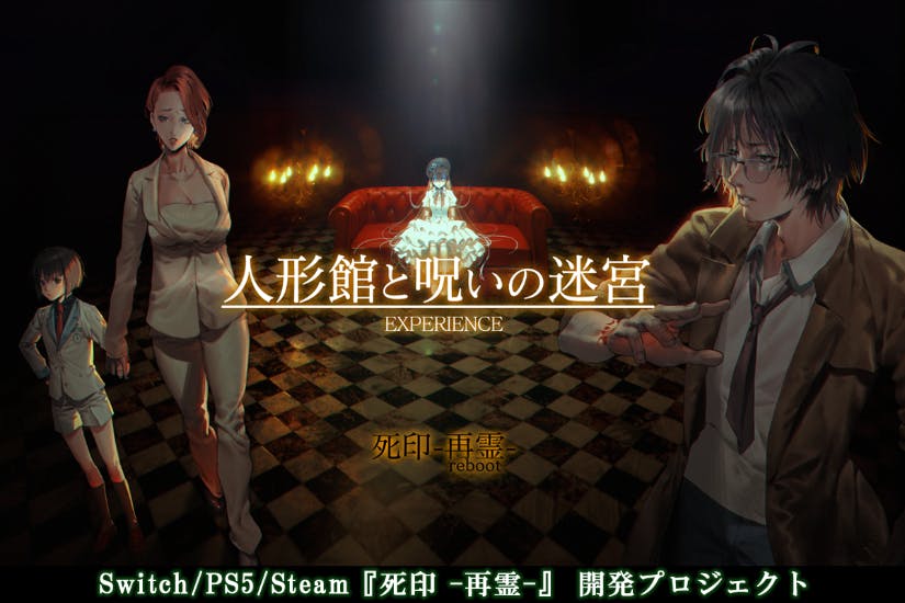 応援】Switch/PS5/Steam『死印 -再霊-』 開発プロジェクト