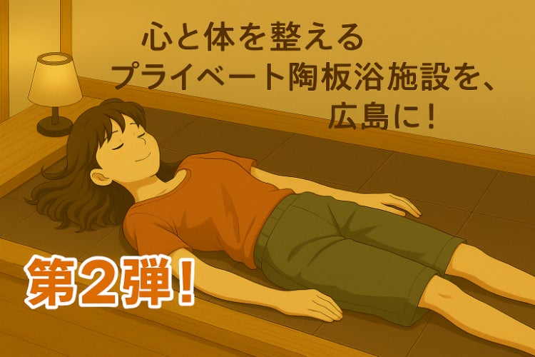 ひとりで入れる“やさしい陶板浴”を、広島に。～心と体を整える陶板浴
